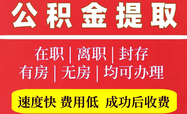 射洪2025年公积金提取政策
